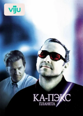 Планета Ка-Пэкс