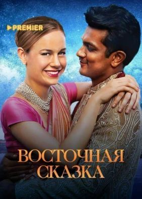 Восточная сказка