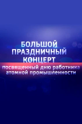 Большой праздничный концерт посвященный дню работника атомной промышленности