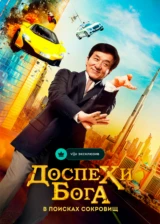 Доспехи бога: В поисках сокровищ