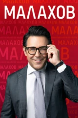 Малахов