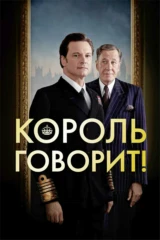 Король говорит