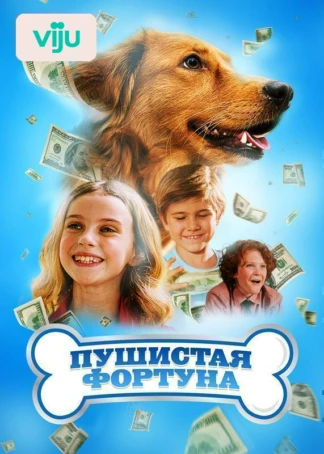 Пушистая фортуна
