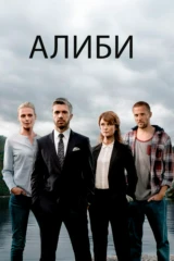 Алиби