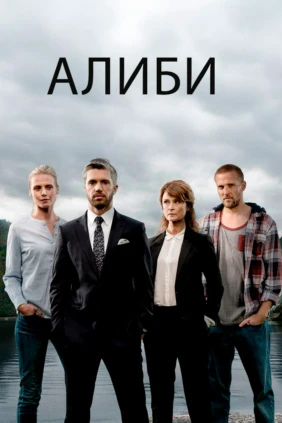 Алиби