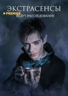 Экстрасенсы ведут расследование