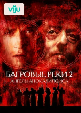 Багровые реки 2: Ангелы апокалипсиса