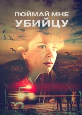 Поймай мне убийцу