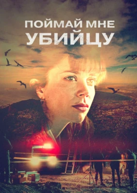Поймай мне убийцу