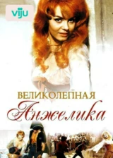 Великолепная Анжелика