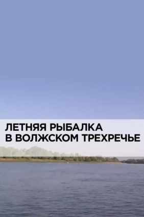 Летняя рыбалка в волжском трехречье