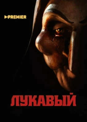 Лукавый