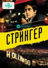 Стрингер