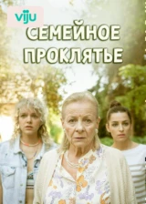 Семейное проклятье
