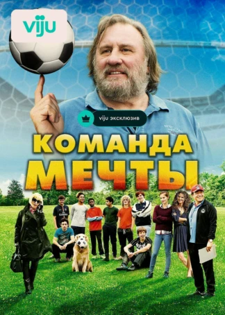 Команда мечты