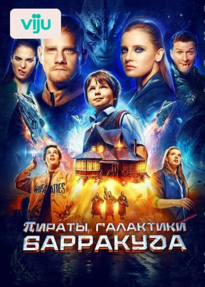 Пираты галактики Барракуда