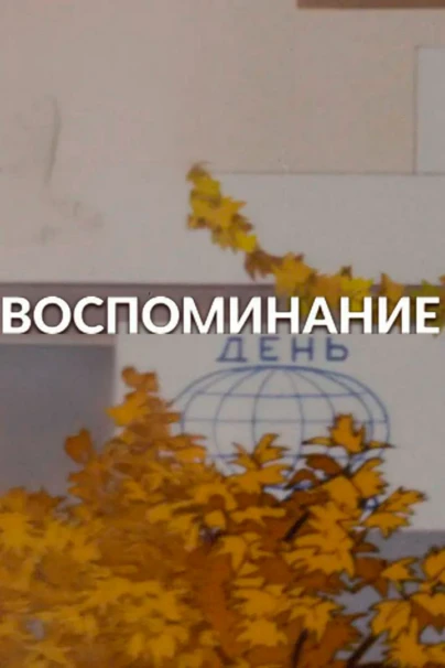 Воспоминание