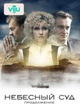 Небесный суд. Продолжение