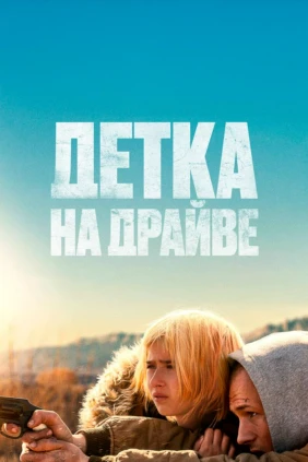 Детка на драйве