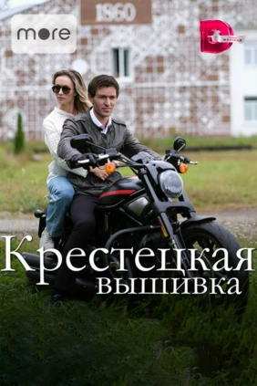 Крестецкая вышивка