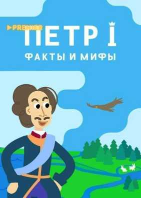 Петр I. Факты и мифы