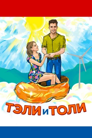 Тели и Толи