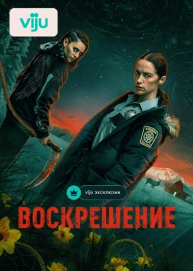 Воскрешение