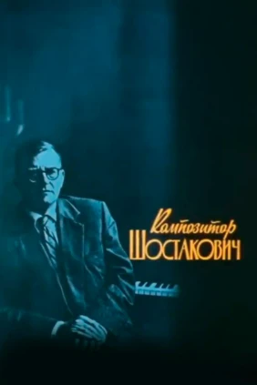 Композитор Шостакович