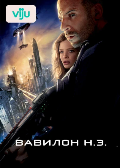 Вавилон Н.Э.