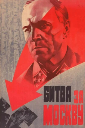 Битва за Москву
