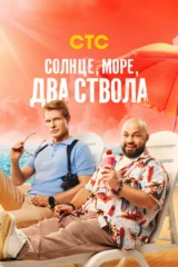 Солнце, море, два ствола