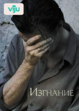 Изгнание