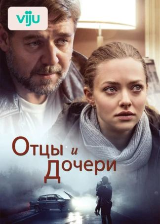 Отцы и дочери