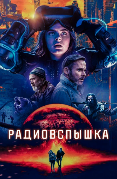 Радиовcпышкa