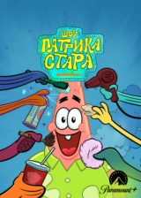 Шоу Патрика Стара