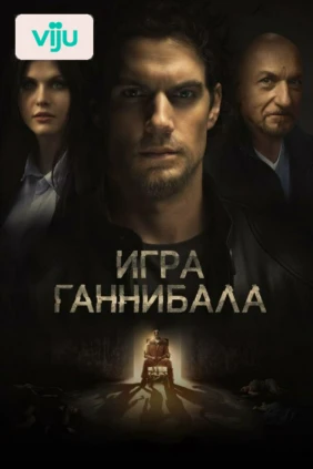 Игра Ганнибала