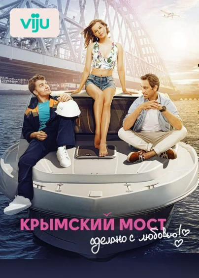 Крымский мост. Сделано с любовью!