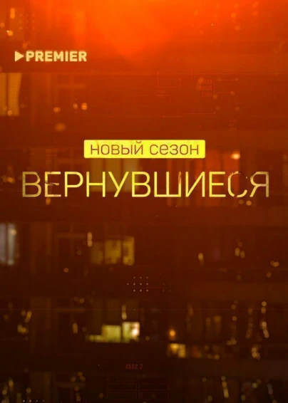 Вернувшиеся