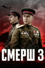 СМЕРШ 3