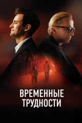 Временные трудности