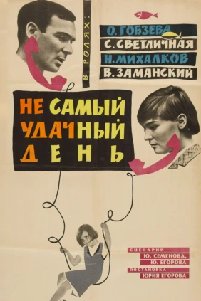 Не самый удачный день