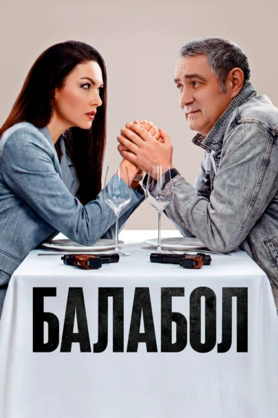 Балабол 9