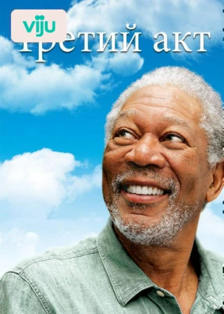 Третий акт