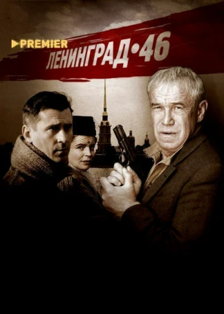 Ленинград 46