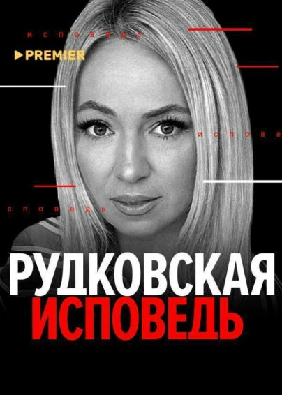 Рудковская. Исповедь