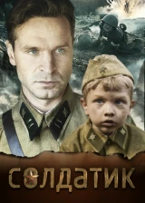 Солдатик
