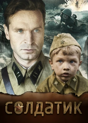 Солдатик