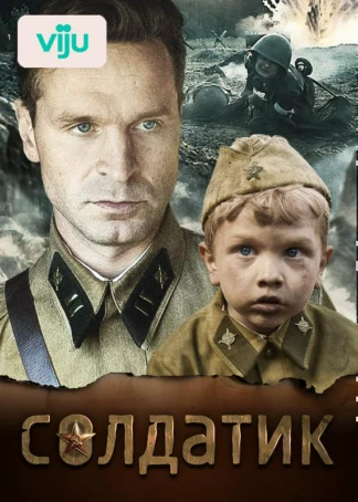 Солдатик