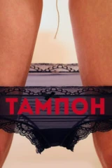 Тампон