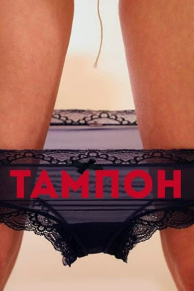 Тампон